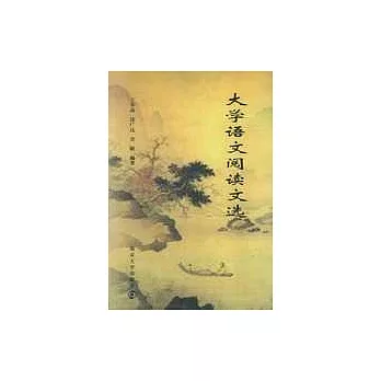 大學語文閱讀文選