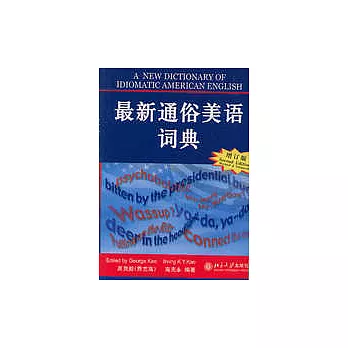 最新通俗美語詞典(增訂本英漢詳解)