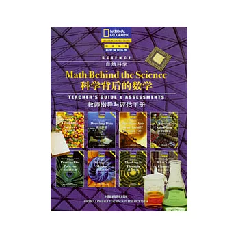 科學背後的數學‧教師指導與評估手冊(英文版)