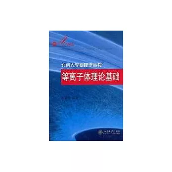 等離子體理論基礎