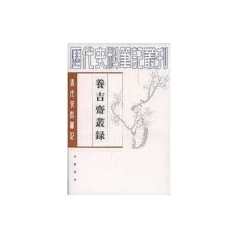 養吉齊叢錄(繁體版)