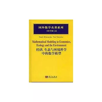 經濟、生態與環境科學中的數學模型(英文影印版)