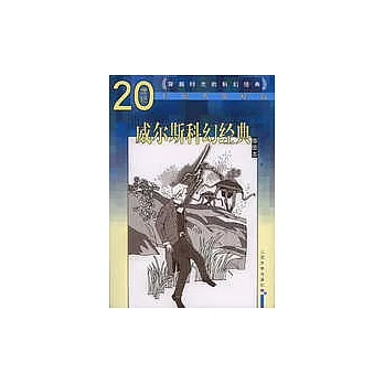 威爾斯科幻經典(插圖本)