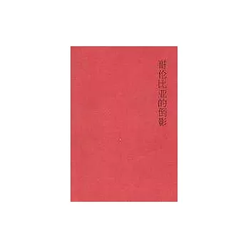 哥倫比亞的倒影(附︰木心的散文專題討論會)