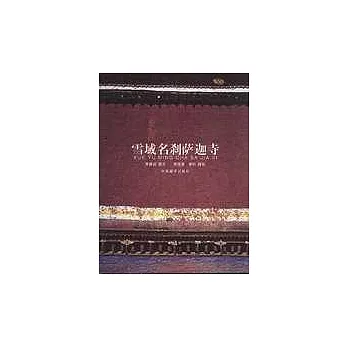 雪域名剎薩迦寺