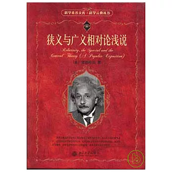 狹義與廣義相對論淺說