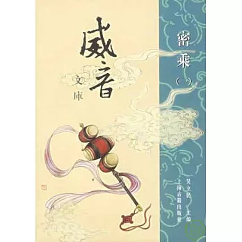 威音文庫·密乘(全二冊)