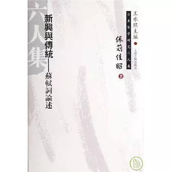 新興與傳統︰蘇軾詞論述