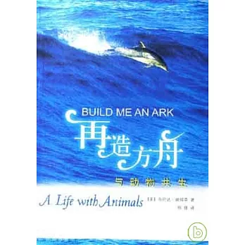 再造方舟︰與動物共生