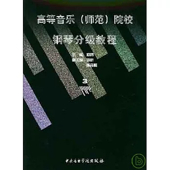 高等音樂(師範)院校鋼琴分級教程.第3冊
