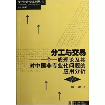 分工與交易：一個一般理論及其中國非專業化問題的應用分析