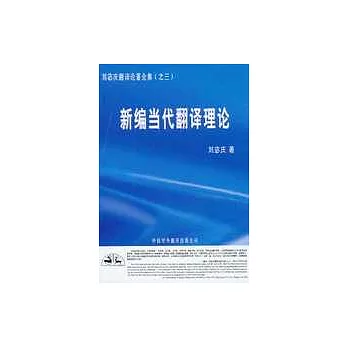 新編當代翻譯理論