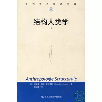 結構人類學(全二冊)