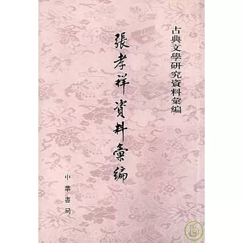 張孝祥資料匯編(繁體版)