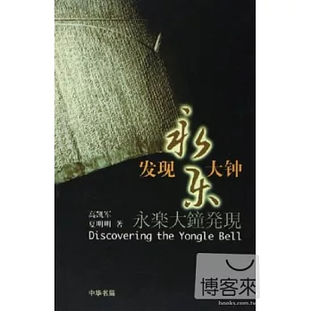 發現永樂大鍾(中、日、英對照)