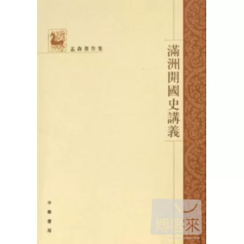 滿洲開國史講義(繁體版)