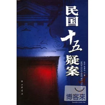 民國十五疑案