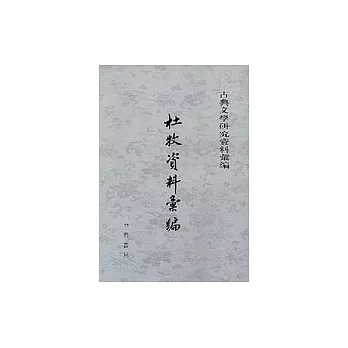 杜牧資料匯編(繁體版)