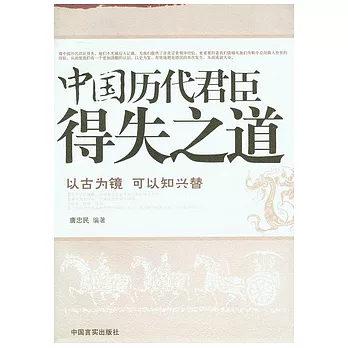 中國歷代君臣得失之道