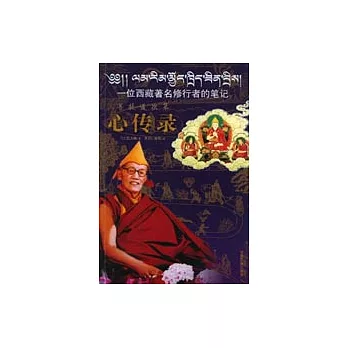 菩提道次第心傳錄︰一位西藏著名修行者的筆記