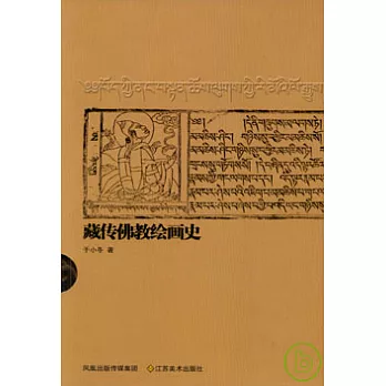 藏傳佛教繪畫史