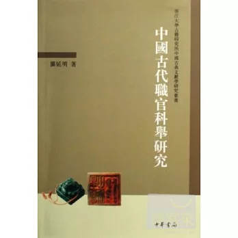 中國古代職官科舉研究（繁體版）