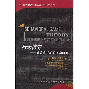 行為博弈︰對策略互動的實驗研究