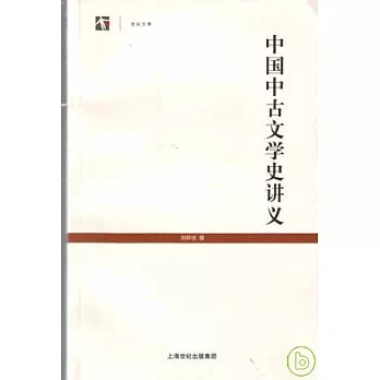 中國中古文學史講義