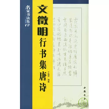 文徵明行書集唐詩