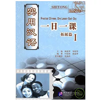 實用漢語一日一課·拓展篇(一)