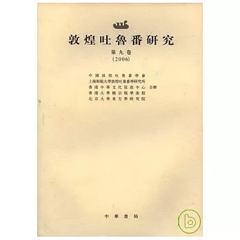 2006敦煌吐魯番研究•第九卷（繁體版）