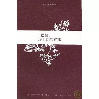 巴黎,19世紀的首都