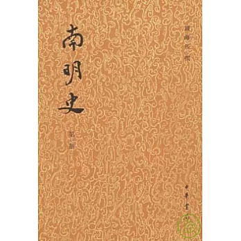 南明史(全十四冊,繁體版)