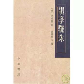 韻學驪珠(繁體版)