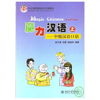 魔力漢語︰中級漢語口語(上•英日韓文注釋本•附贈CD一張)