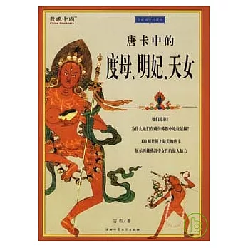 唐卡中的度母、明妃、天女(全彩插圖珍藏本)