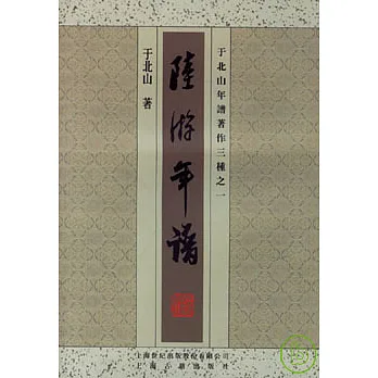 陸游年譜(繁體版)