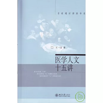醫學人文十五講