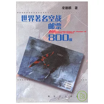 世界著名空戰郵票800枚