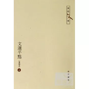 文選平點(全二冊·重輯本·繁體版)