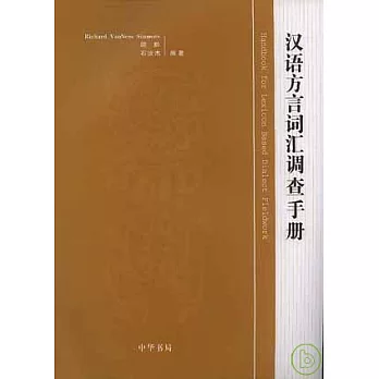 漢語方言詞匯調查手冊