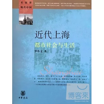近代上海:都市社會與生活