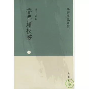 香草續校書(上、下冊,繁體版)