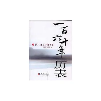 一百六十年歷表︰附日月食典