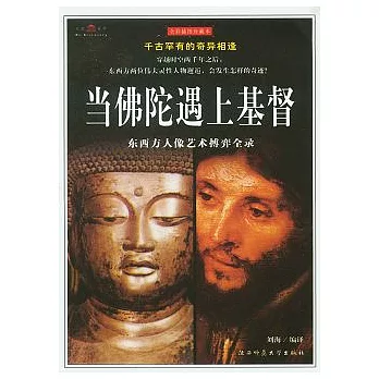 當佛陀遇上基督(全彩插圖珍藏版)