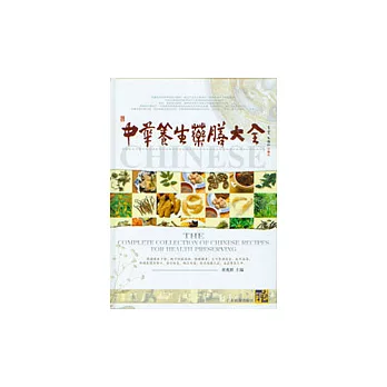 中華養生藥膳大全(珍藏本)