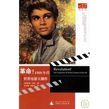 革命!:1960年代世界電影大爆炸