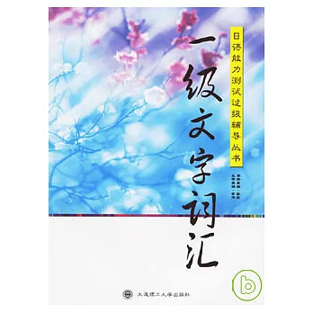 一級文字詞匯