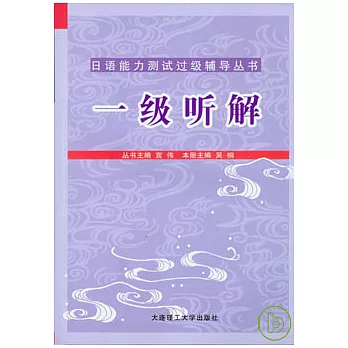 一級听解(附贈光盤)