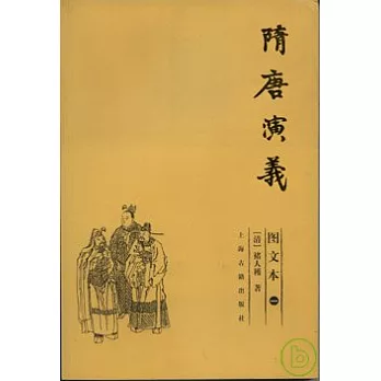 隋唐演義(圖文本‧全三冊)